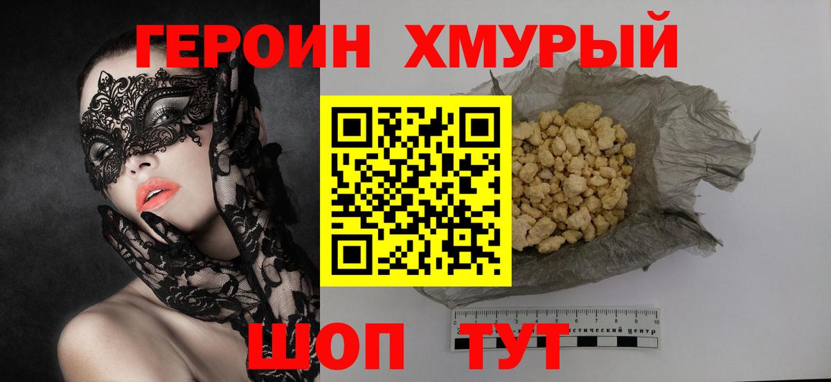 ГЕРОИН герыч Лиски